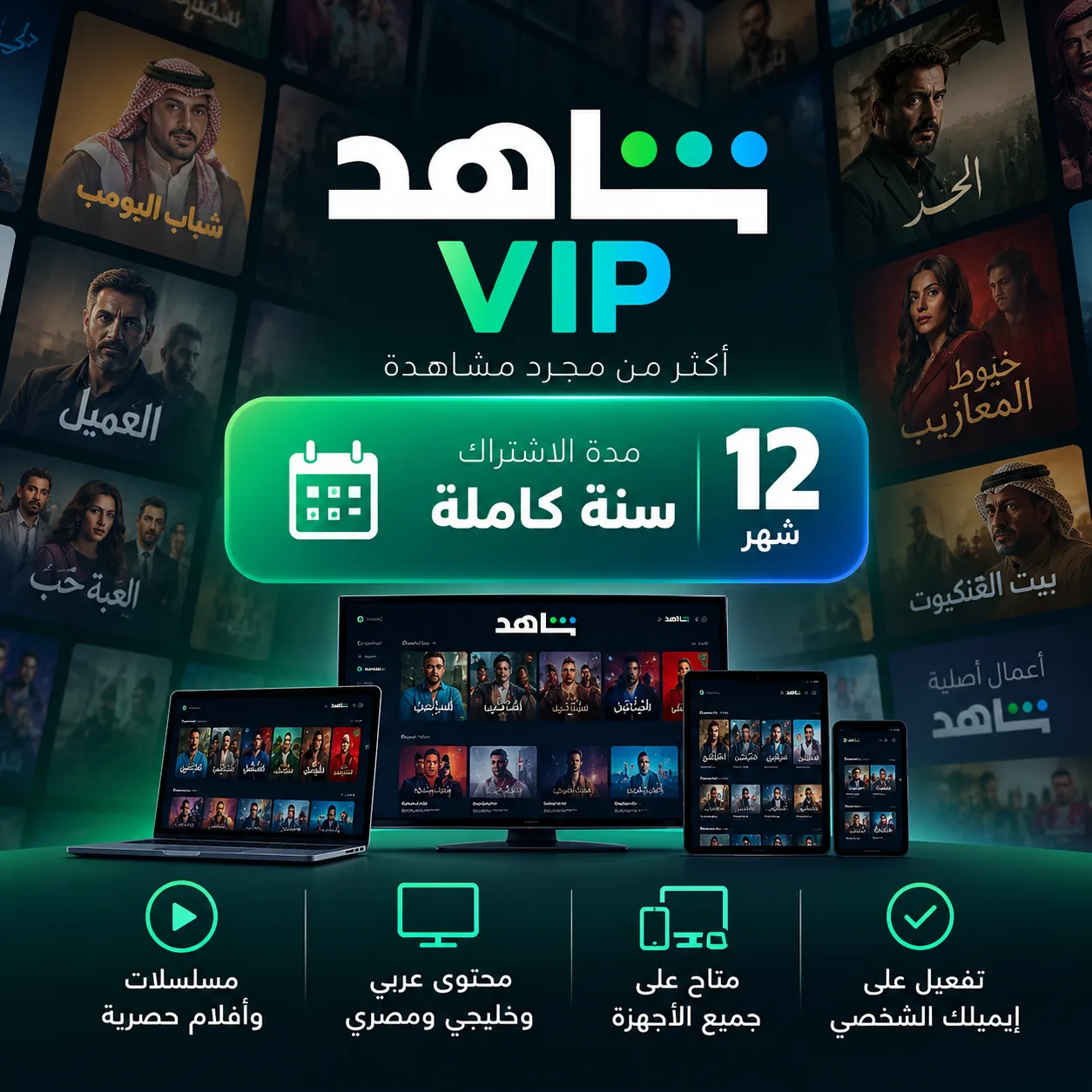 تفعيل شاهد VIP على إيميلك الشخصي لمدة سنه
