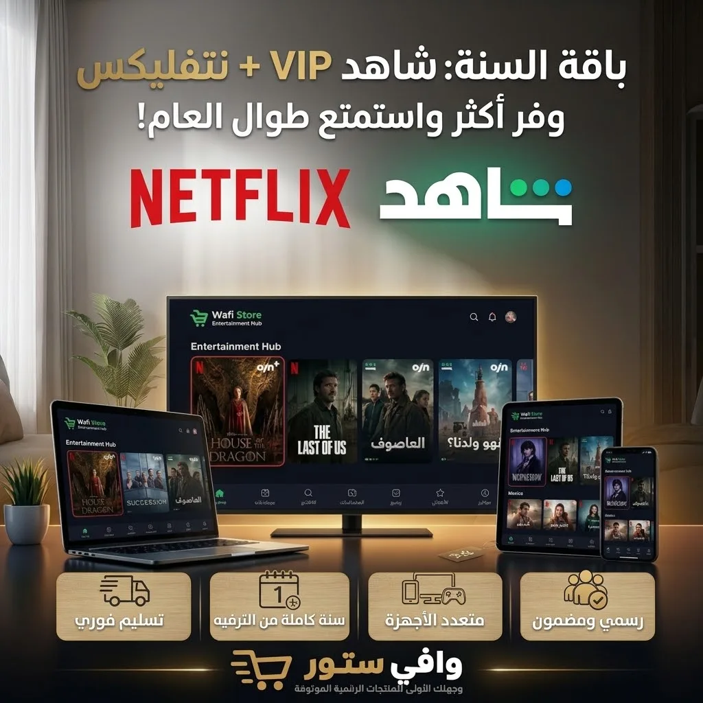 باقة الترفيه السنوية (شاهد VIP + نتفليكس) - اشتراك سنة | وافي ستور