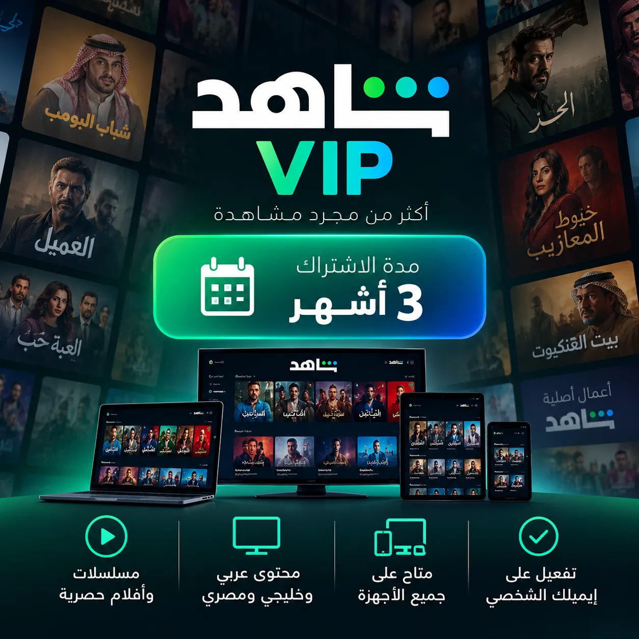 تفعيل شاهد VIP على إيميلك الشخصي لمدة 3 أشهر