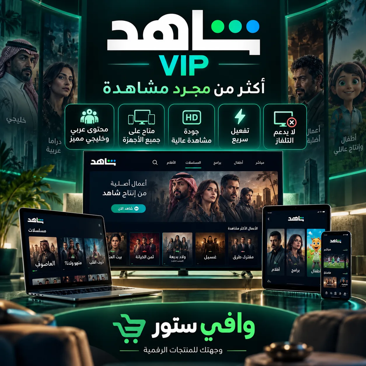 اشتراك شاهد VIP رسمي ثلاث شهور
