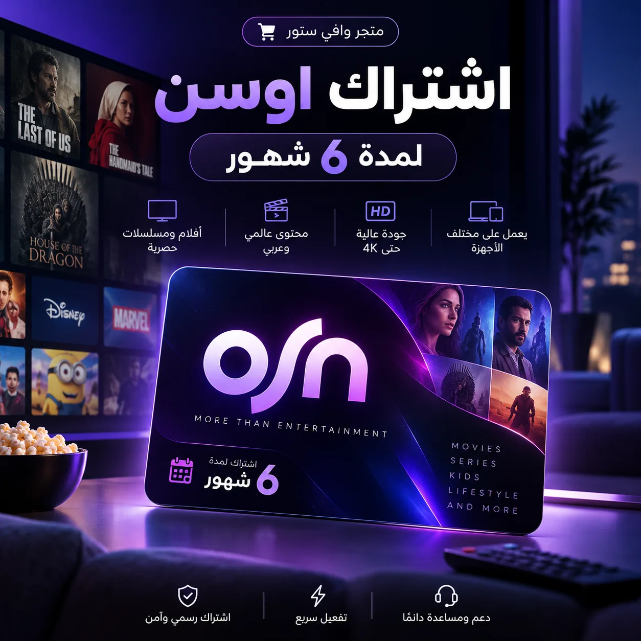 اشتراك OSN+ لمدة 6 شهور تسليم فوري