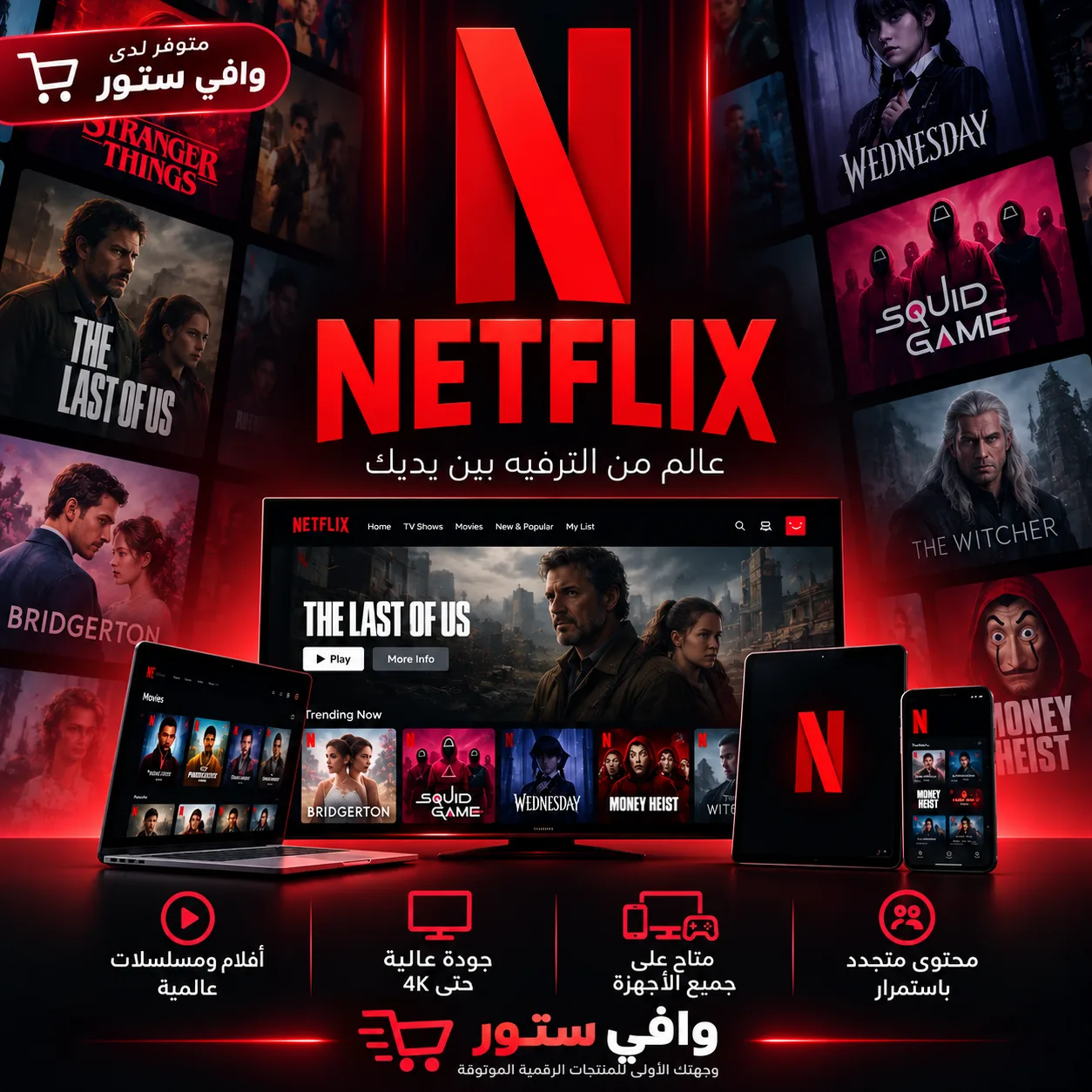 اشتراك نتفلكس سنة كاملة 4K – تسليم فوري