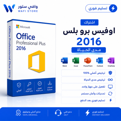 اشتراك اوفيس برو بلس 2016 مدى الحياه