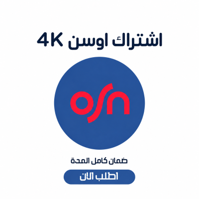 اشتراك اوسن 4k لمدة 3 شهور رسمي ضمان ذهبي