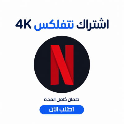 اشتراك نتفلكس 4K لمدة شهر - تسليم فوري