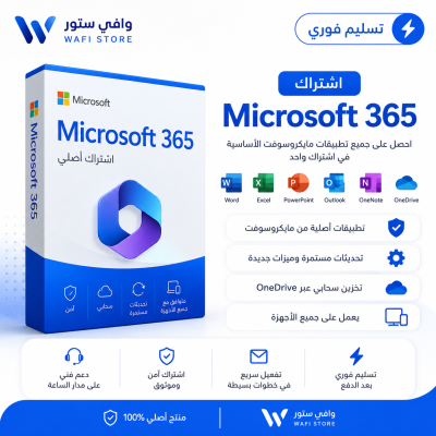 اوفيس 365 جميع المنصات الاصلي مدى الحياة تسليم فوري