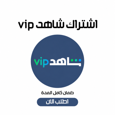 اشتراك شاهد VIP رسمي لمدة شهر